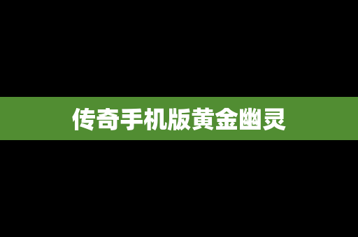 传奇手机版黄金幽灵