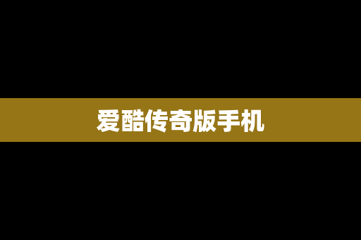 爱酷传奇版手机