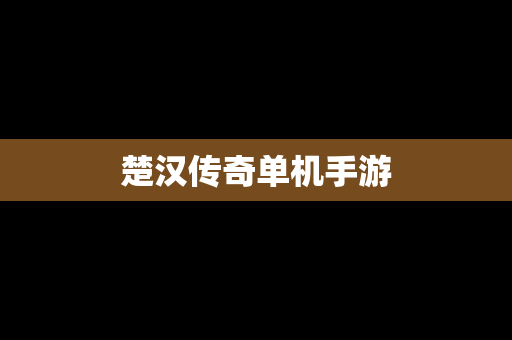 楚汉传奇单机手游