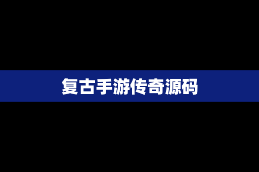 复古手游传奇源码
