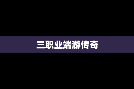 三职业端游传奇