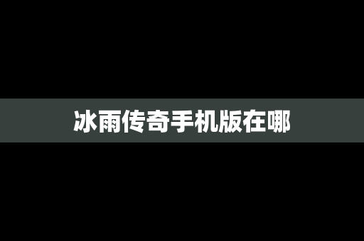 冰雨传奇手机版在哪