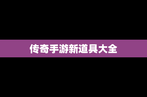 传奇手游新道具大全