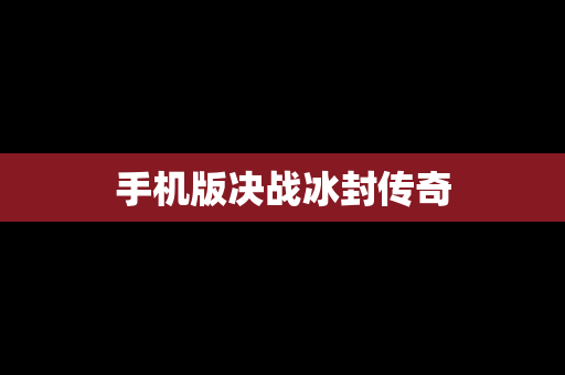 手机版决战冰封传奇