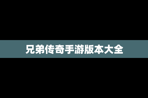 兄弟传奇手游版本大全
