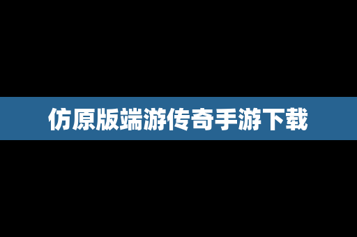 仿原版端游传奇手游下载
