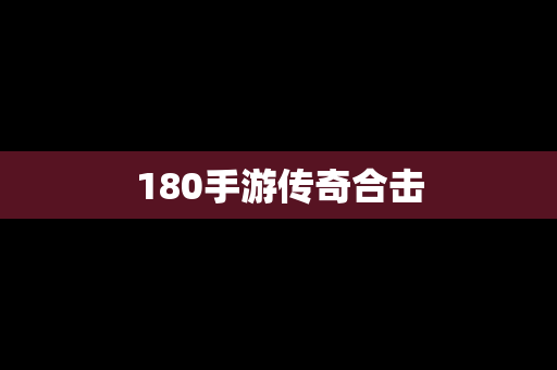 180手游传奇合击