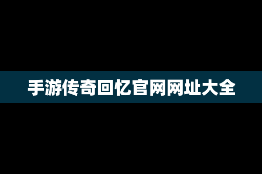 手游传奇回忆官网网址大全
