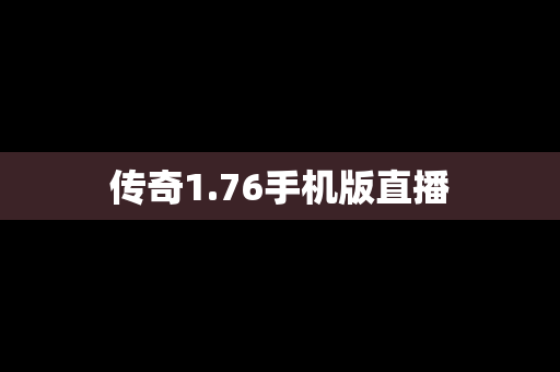 传奇1.76手机版直播