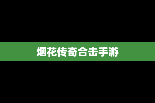 烟花传奇合击手游