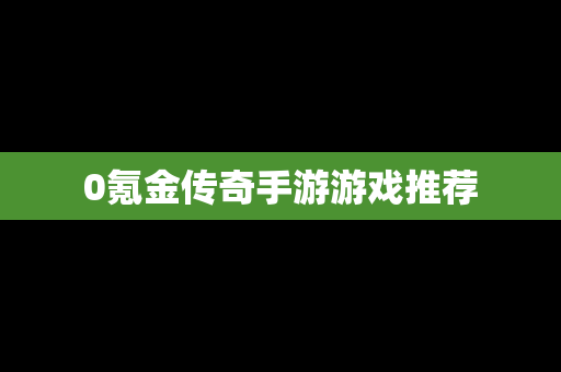 0氪金传奇手游游戏推荐