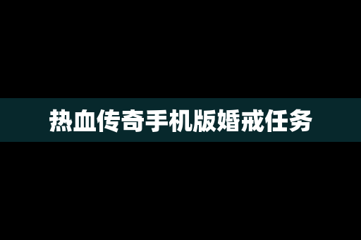 热血传奇手机版婚戒任务