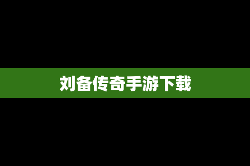 刘备传奇手游下载