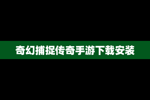 奇幻捕捉传奇手游下载安装