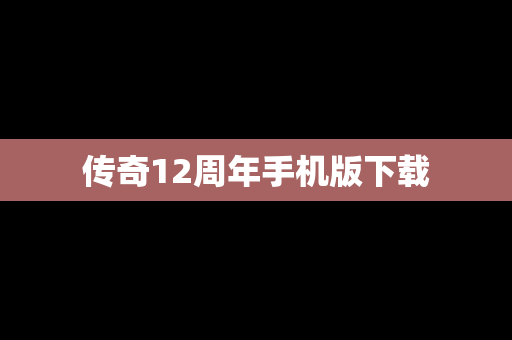 传奇12周年手机版下载
