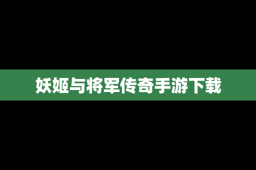 妖姬与将军传奇手游下载