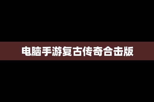 电脑手游复古传奇合击版
