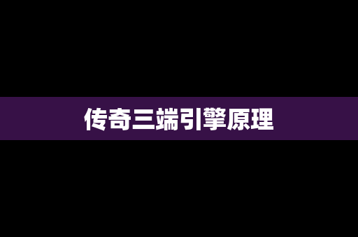 传奇三端引擎原理