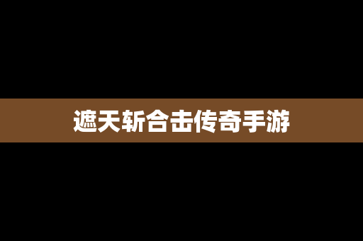 遮天斩合击传奇手游