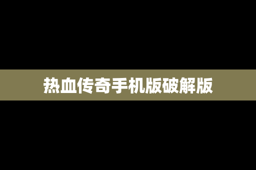 热血传奇手机版破解版