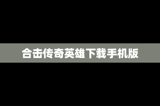 合击传奇英雄下载手机版