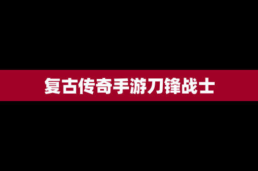 复古传奇手游刀锋战士
