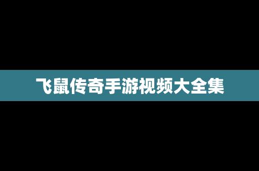 飞鼠传奇手游视频大全集