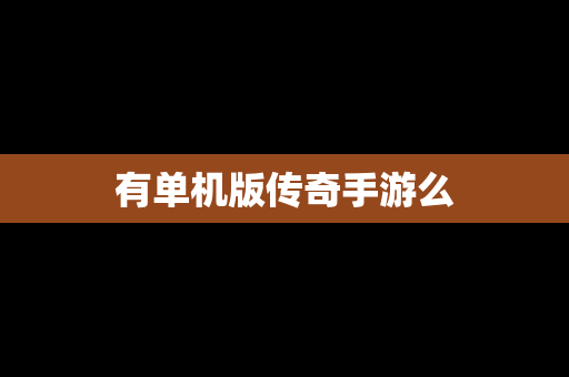 有单机版传奇手游么