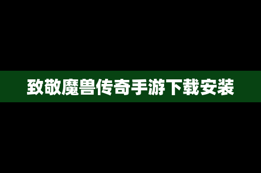 致敬魔兽传奇手游下载安装