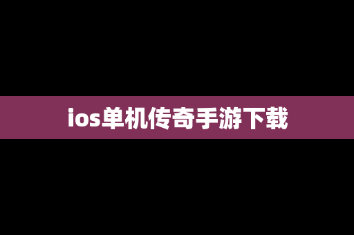 ios单机传奇手游下载