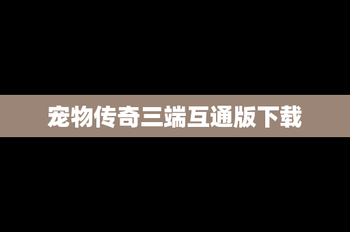 宠物传奇三端互通版下载