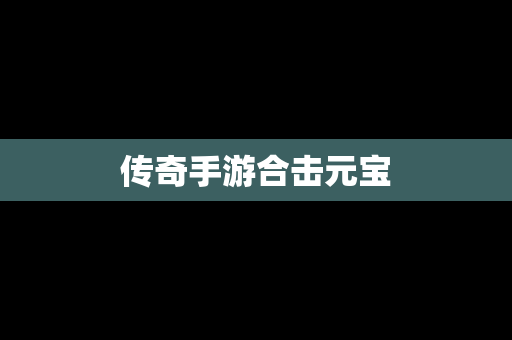 传奇手游合击元宝
