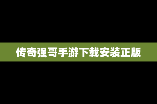 传奇强哥手游下载安装正版