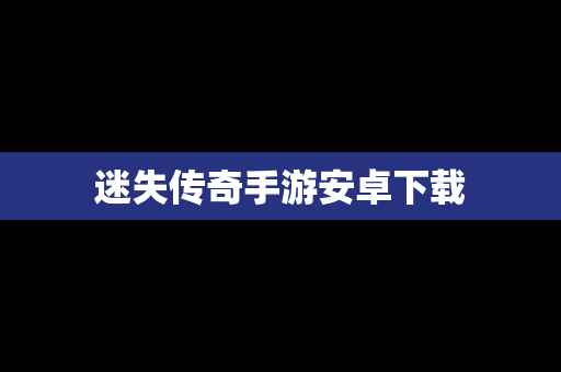 迷失传奇手游安卓下载