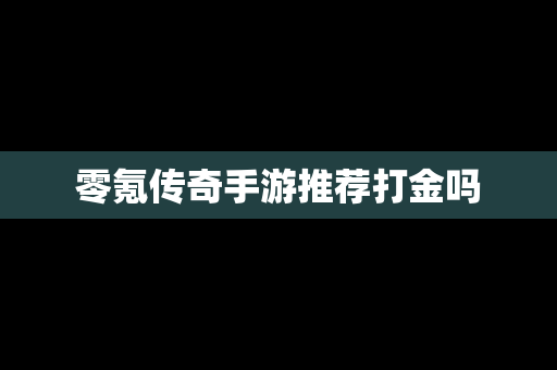 零氪传奇手游推荐打金吗