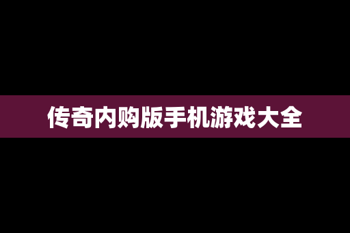 传奇内购版手机游戏大全