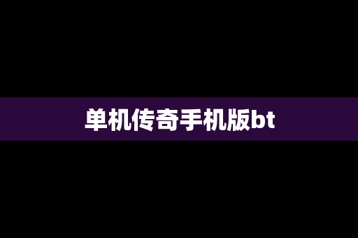 单机传奇手机版bt