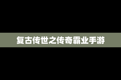 复古传世之传奇霸业手游