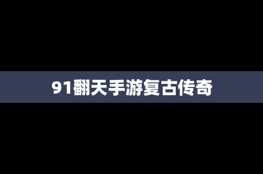 91翻天手游复古传奇