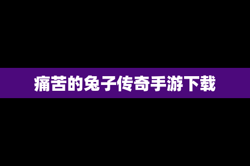 痛苦的兔子传奇手游下载