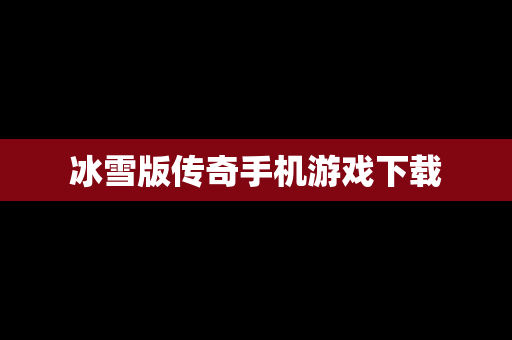 冰雪版传奇手机游戏下载