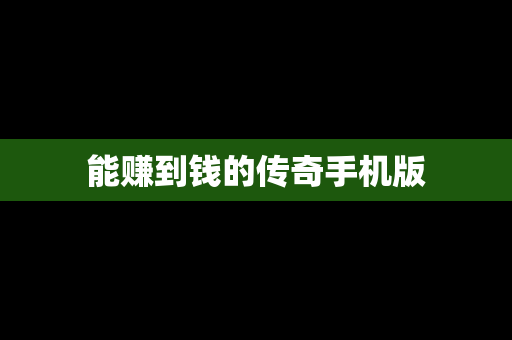 能赚到钱的传奇手机版