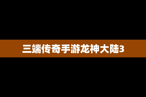 三端传奇手游龙神大陆3