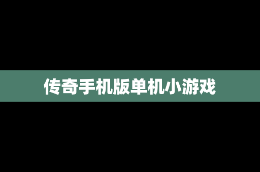 传奇手机版单机小游戏
