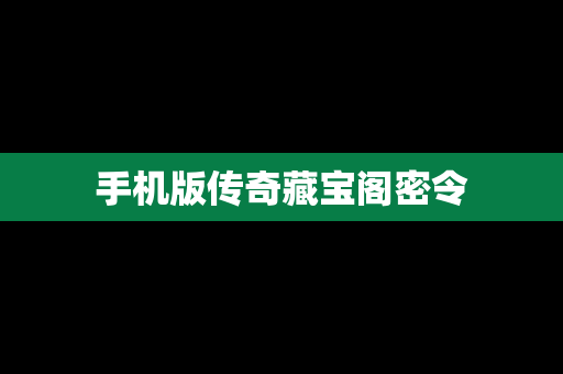 手机版传奇藏宝阁密令