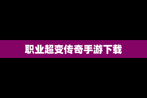 职业超变传奇手游下载