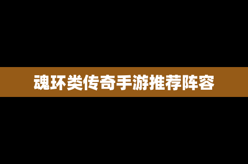 魂环类传奇手游推荐阵容