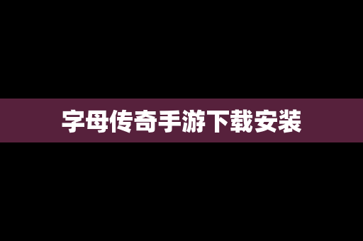 字母传奇手游下载安装