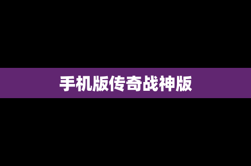 手机版传奇战神版