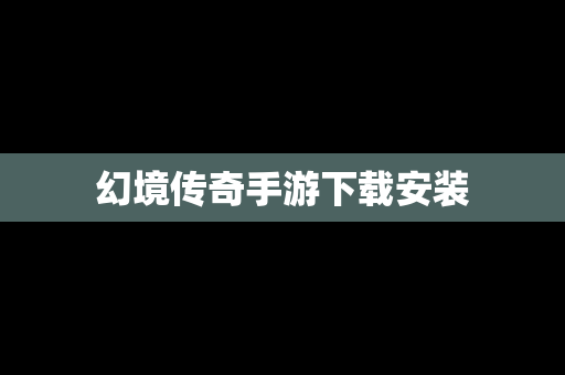幻境传奇手游下载安装